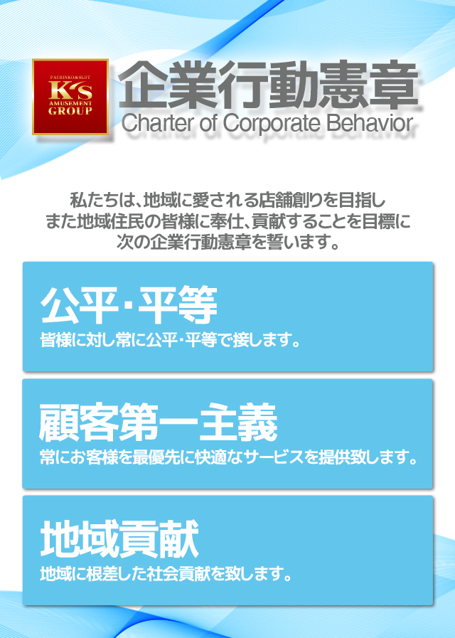 企業行動憲章