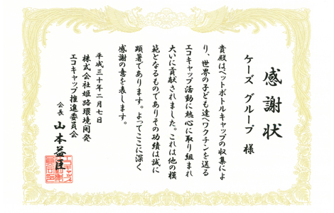 エコキャップ回収感謝状