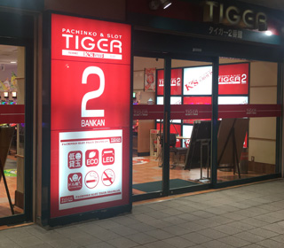 TIGER2番館