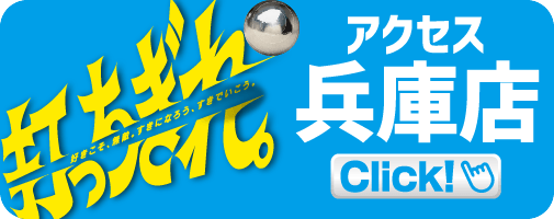 アクセス兵庫店