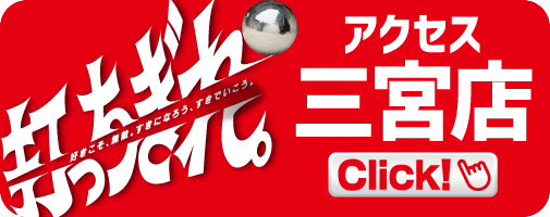 アクセス三宮店