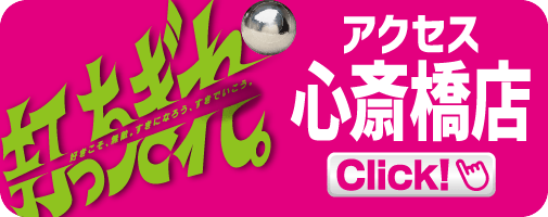 アクセス心斎橋店