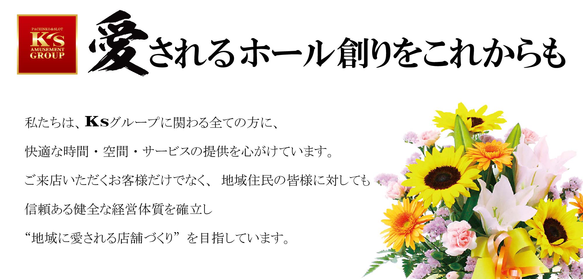 愛されるホール創りをこれからも