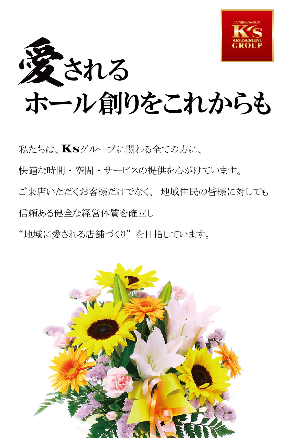 愛されるホール創りをこれからも